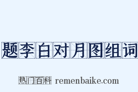 题李白对月图组词是什么意思的图片